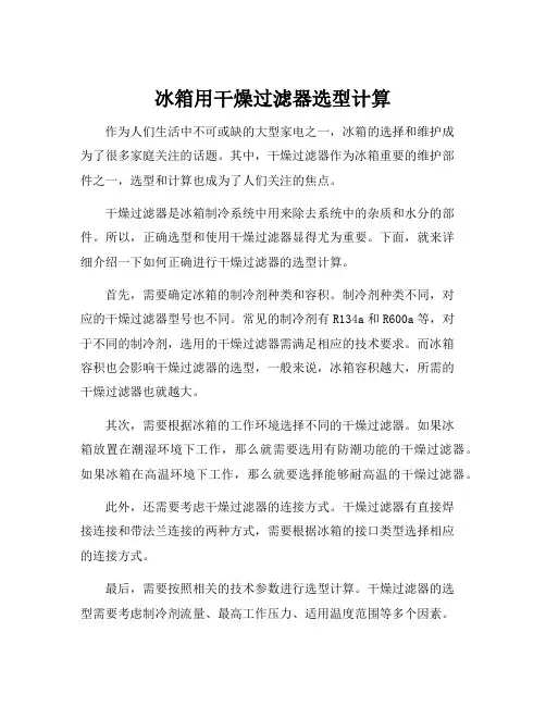 冰箱用干燥过滤器选型计算
