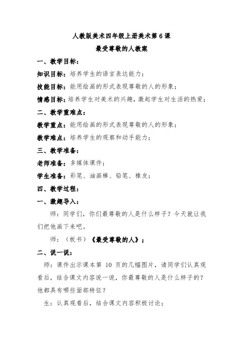 人教版美术四年级上册美术第6课最受尊敬的人教案