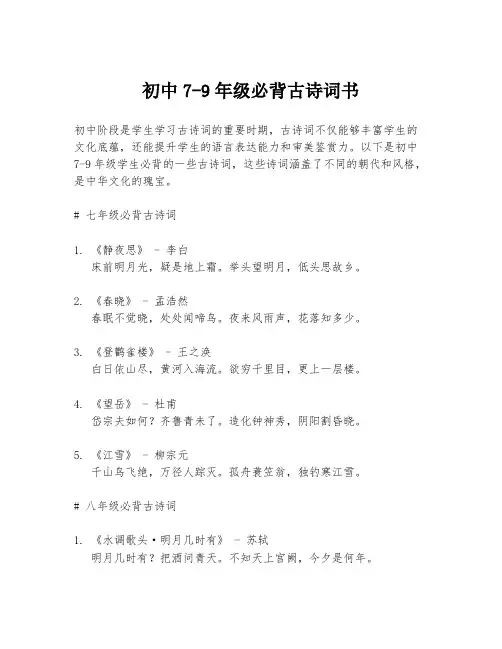 初中7-9年级必背古诗词书