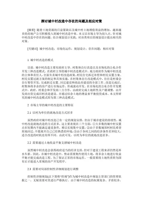 探讨城中村改造中存在的问题及相应对策