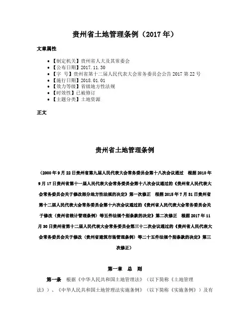 贵州省土地管理条例（2017年）
