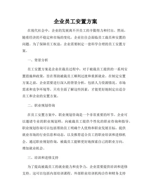 企业员工安置方案