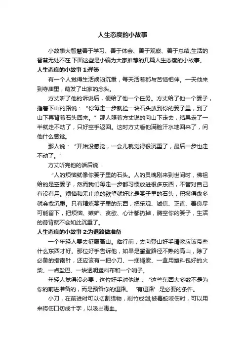 人生态度的小故事