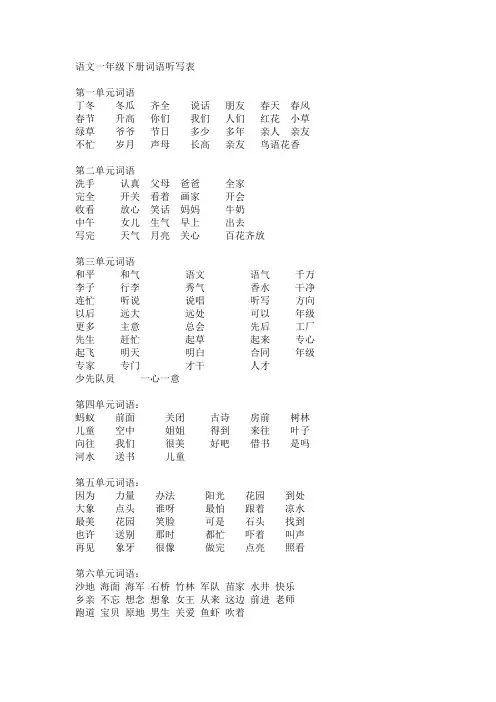 语文一年级下册词语听写表语文一年级下册词语听写表