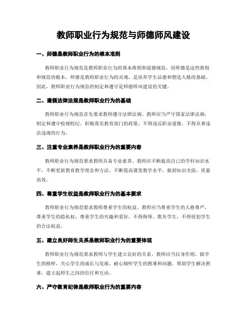 教师职业行为规范与师德师风建设