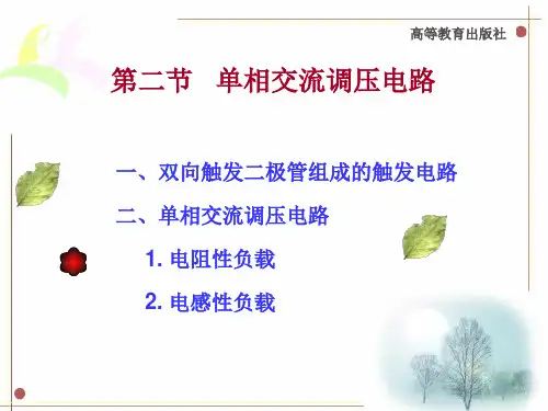 单相交流调压电路资料
