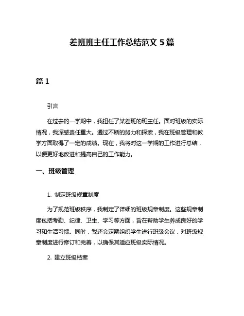 差班班主任工作总结范文5篇