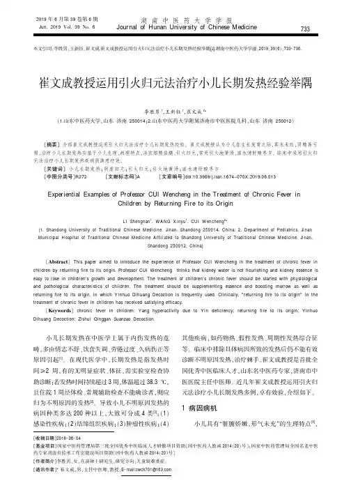 崔文成教授运用引火归元法治疗小儿长期发热经验举隅