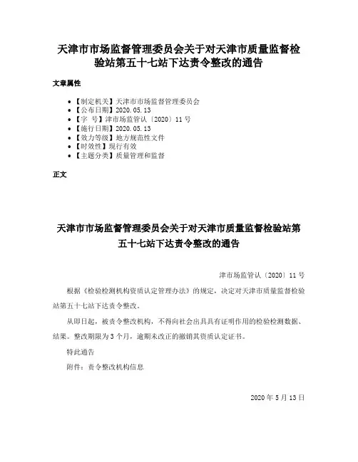 天津市市场监督管理委员会关于对天津市质量监督检验站第五十七站下达责令整改的通告