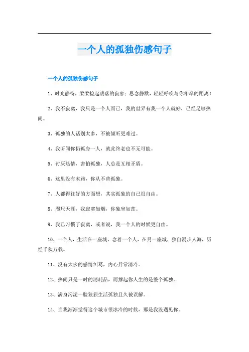 一个人的孤独伤感句子