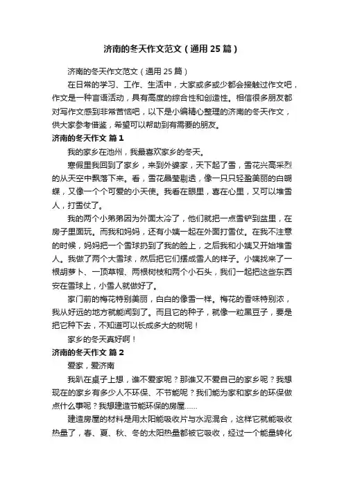 济南的冬天作文范文（通用25篇）