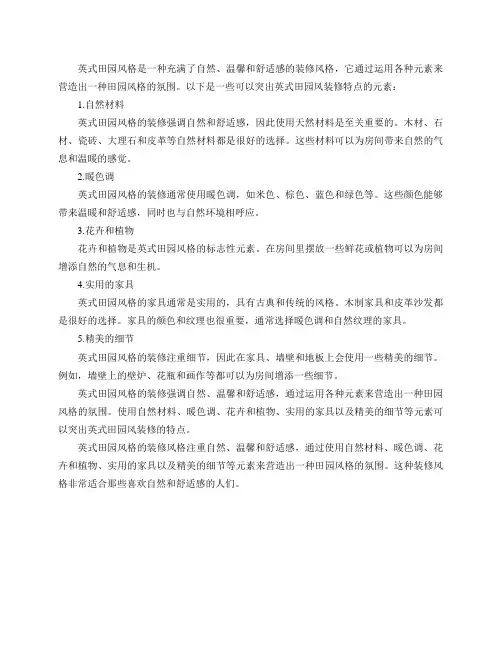 哪些元素可以突出英式田园风装修的特点？