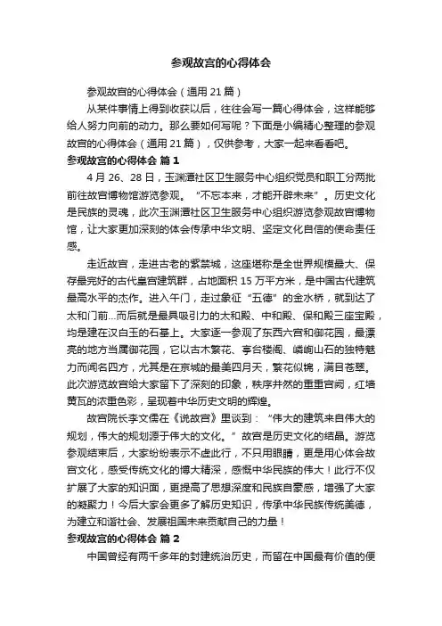 参观故宫的心得体会（通用21篇）