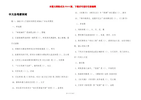 中大自考唐宋词