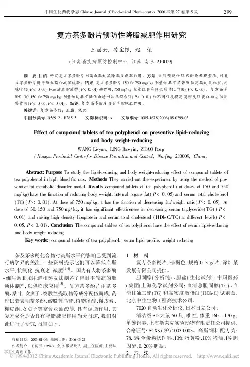 复方茶多酚片预防性降脂减肥作用研究