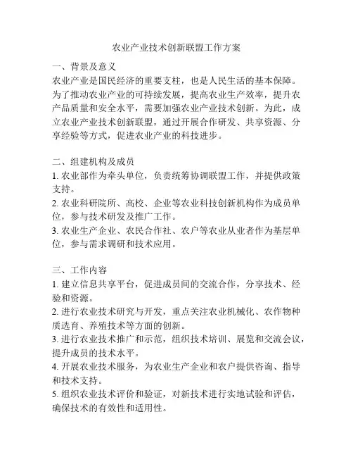 农业产业技术创新联盟工作方案