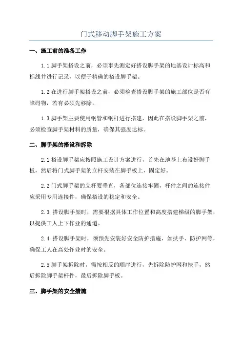门式移动脚手架施工方案