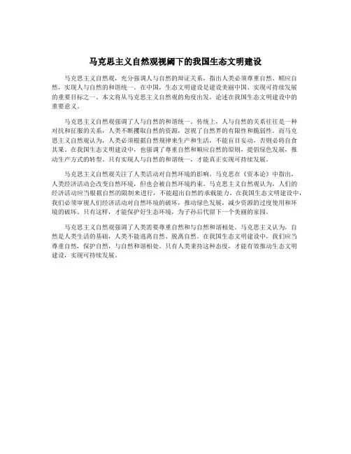 马克思主义自然观视阈下的我国生态文明建设