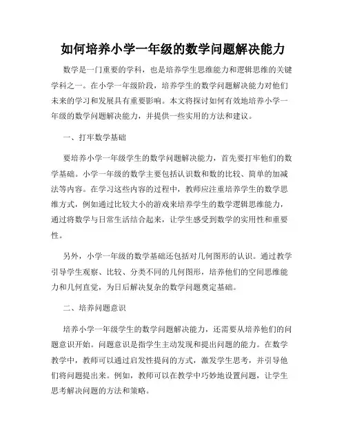 如何培养小学一年级的数学问题解决能力