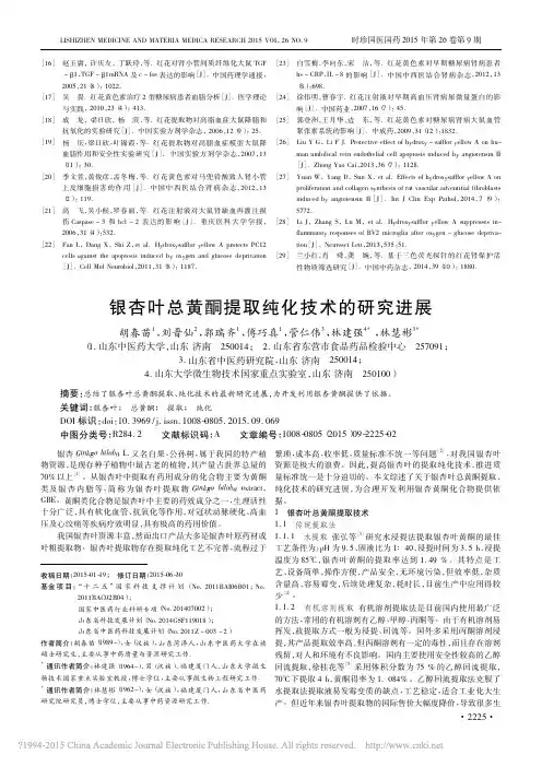 银杏叶总黄酮提取纯化技术的研究进展_胡春苗