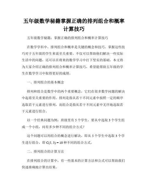 五年级数学秘籍掌握正确的排列组合和概率计算技巧