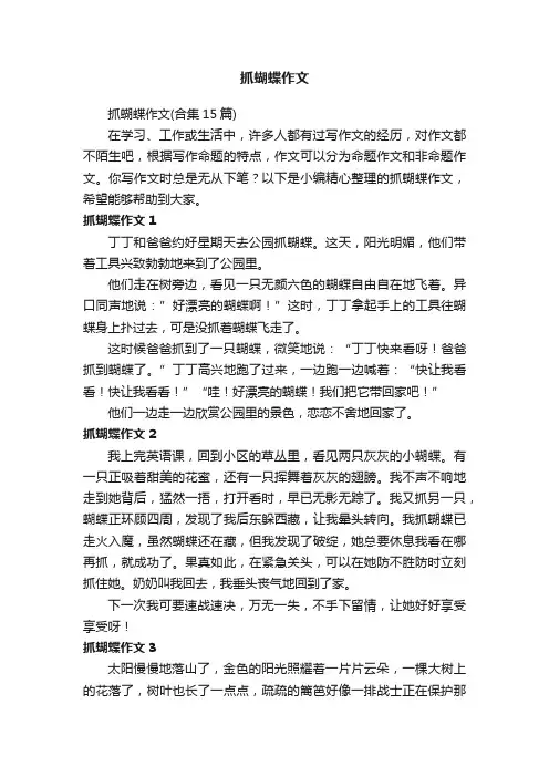 抓蝴蝶作文（合集15篇）