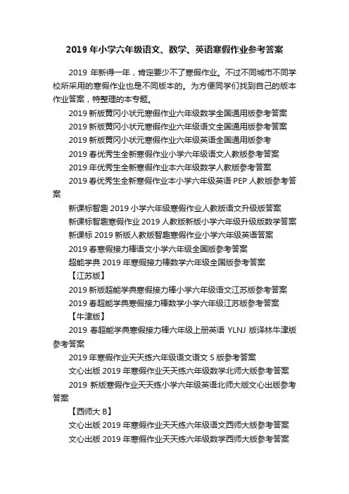 2019年小学六年级语文、数学、英语寒假作业参考答案