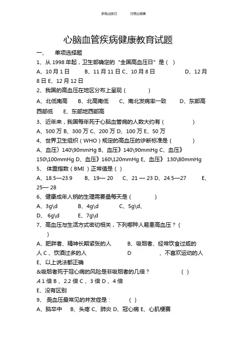心脑血管疾病健康教育试题