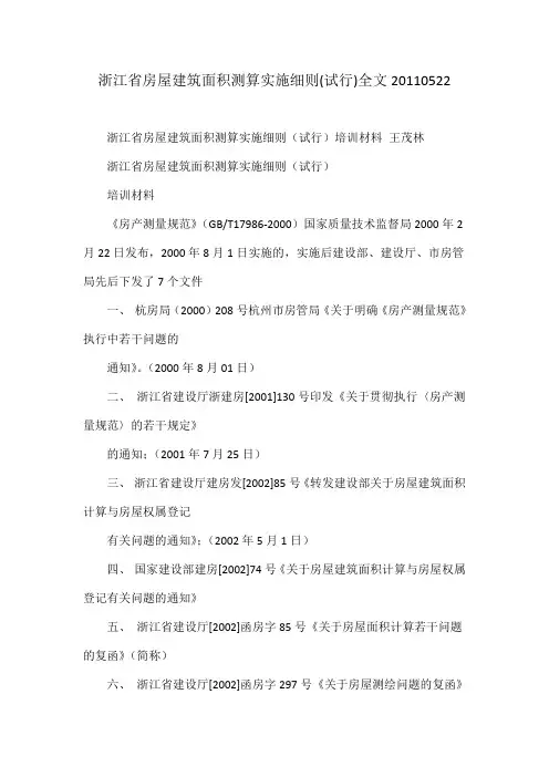 浙江省房屋建筑面积测算实施细则(试行)全文20110522