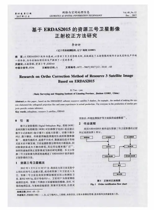 基于ERDAS2015的资源三号卫星影像正射校正方法研究