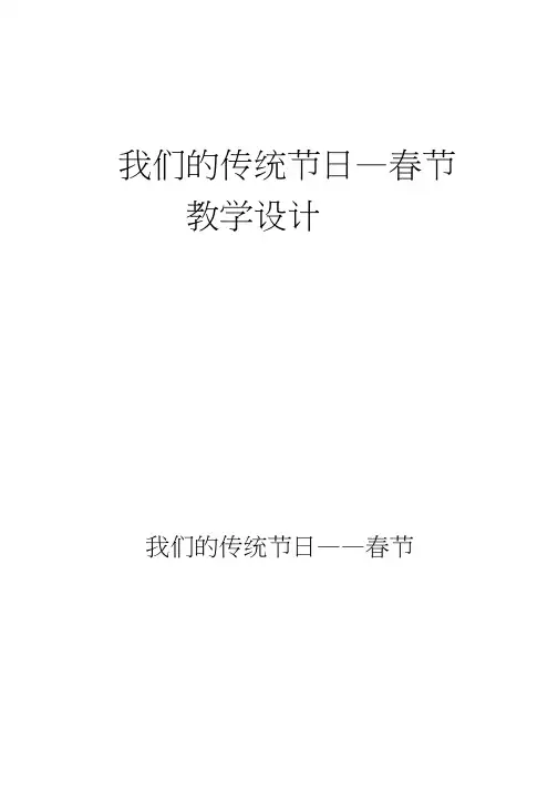 《我们的传统节日》教案、教学设计