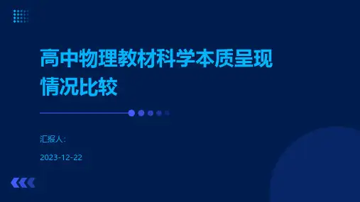 高中物理教材科学本质呈现情况比较