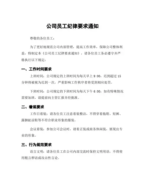 公司员工纪律要求通知