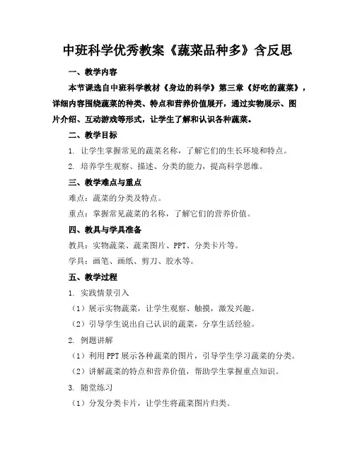 中班科学优秀教案《蔬菜品种多》含反思