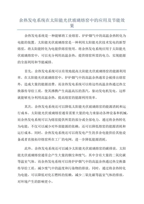余热发电系统在太阳能光伏玻璃熔窑中的应用及节能效果
