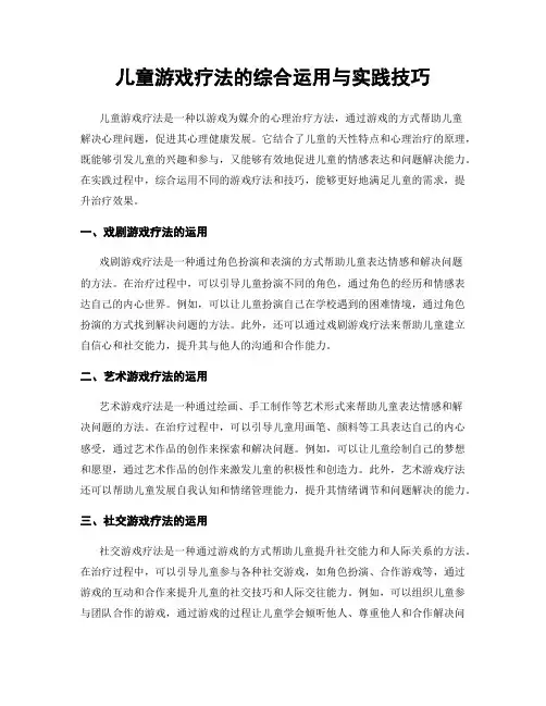 儿童游戏疗法的综合运用与实践技巧