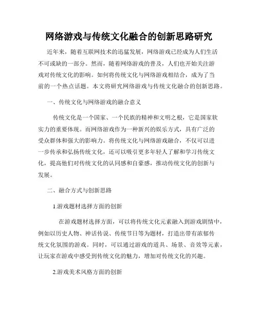 网络游戏与传统文化融合的创新思路研究