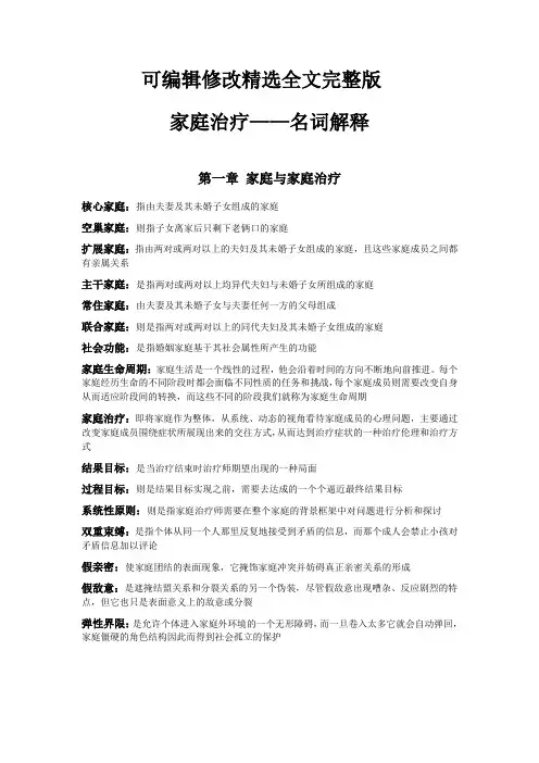 家庭治疗名词解释(心理学资料)精选全文