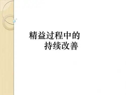精益生产-持续改善