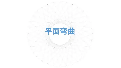 机械设计-平面弯曲