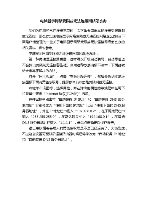电脑显示网络受限或无法连接网络怎么办