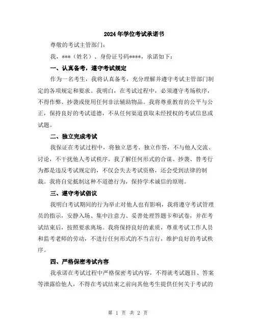 2024年学位考试承诺书