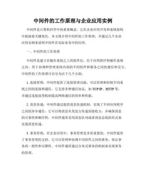 中间件的工作原理与企业应用实例