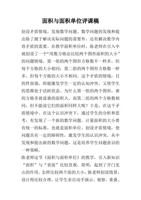 面积与面积单位评课稿