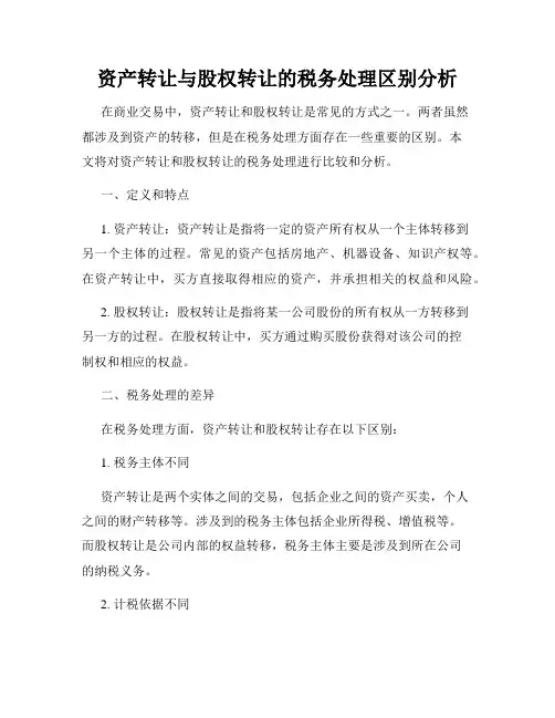 资产转让与股权转让的税务处理区别分析