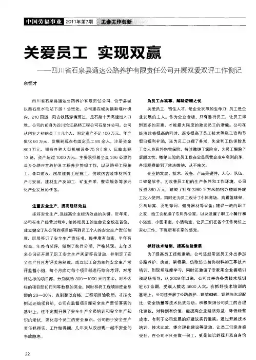 关爱员工 实现双赢——四川省石泉县通达公路养护有限责任公司开展双爱双评工作侧记