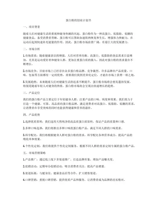 蛋白粉的创业计划书