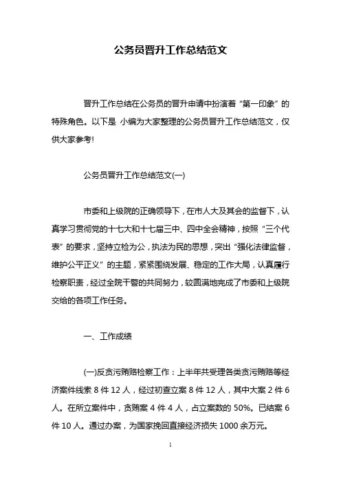公务员晋升工作总结范文