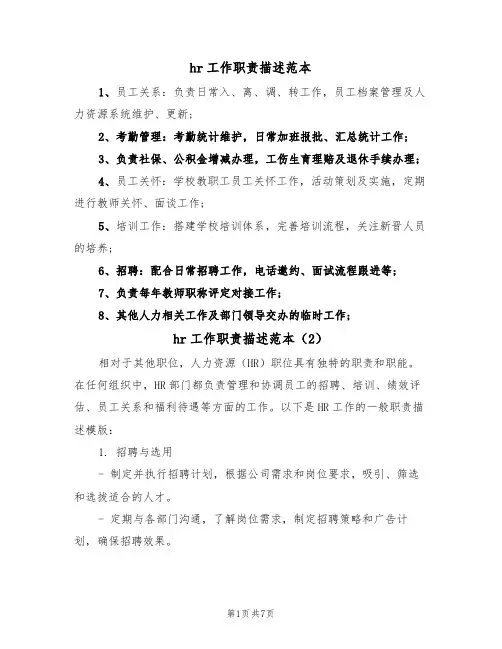 hr工作职责描述范本(3篇)