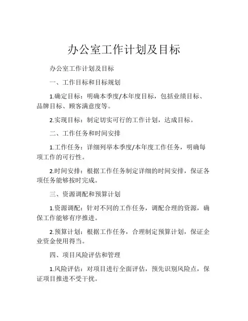 办公室工作计划及目标